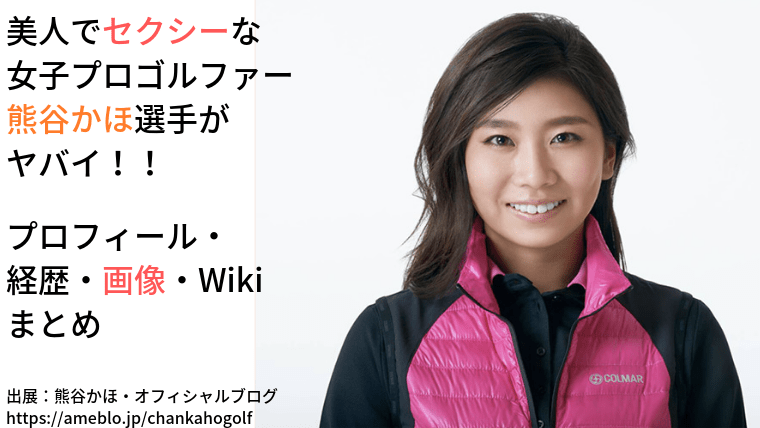 美人でセクシーな女子プロゴルファー 熊谷かほがかわいい 戦績 経歴 Wiki的まとめ The World Trend News
