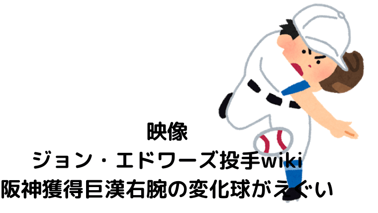 映像ジョン エドワーズ投手wiki阪神獲得巨漢右腕の変化球がえぐい The World Trend News