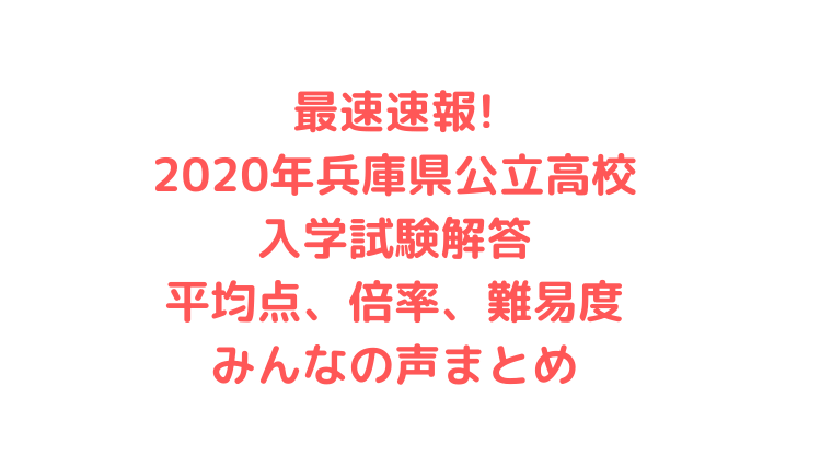 兵庫 県 公立 高校 入試 2022 平均 点